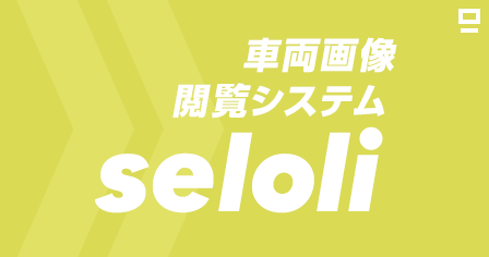 車両画像閲覧システムseloli