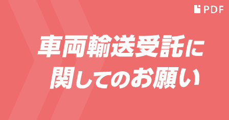 車両輸送受託に関してのお願い