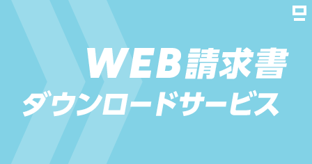 WEB請求書ダウンロードサービス